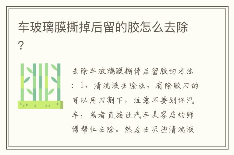车玻璃膜撕掉后留的胶怎么去除 车玻璃膜撕掉后留的胶怎么去除