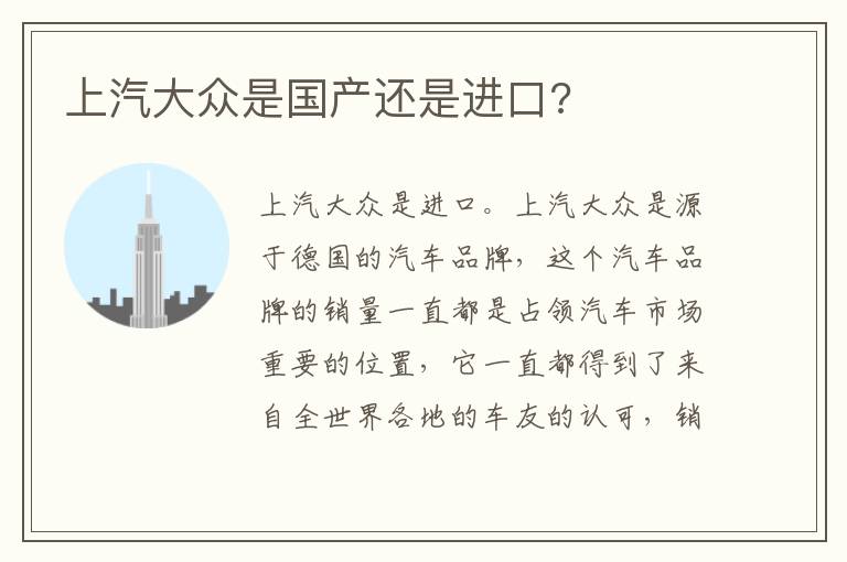 上汽大众是国产还是进口 上汽大众是国产还是进口