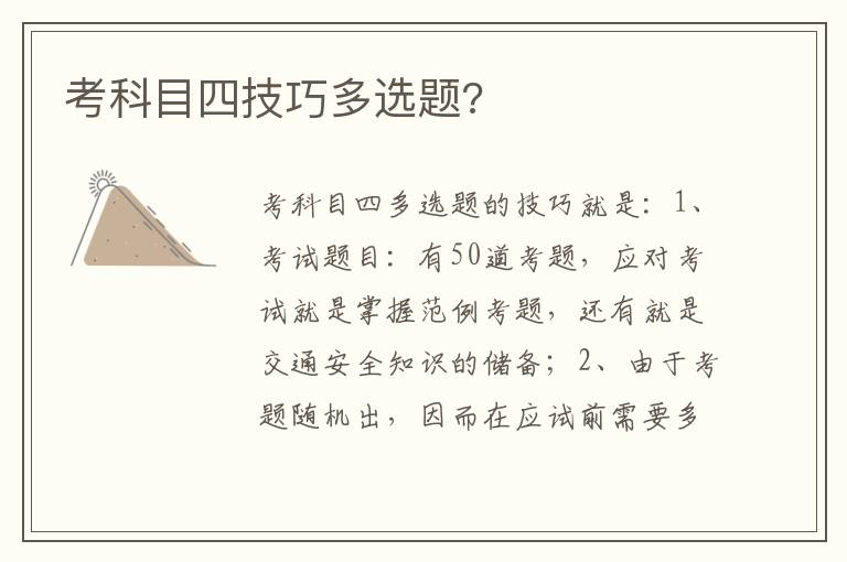 考科目四技巧多选题 考科目四技巧多选题