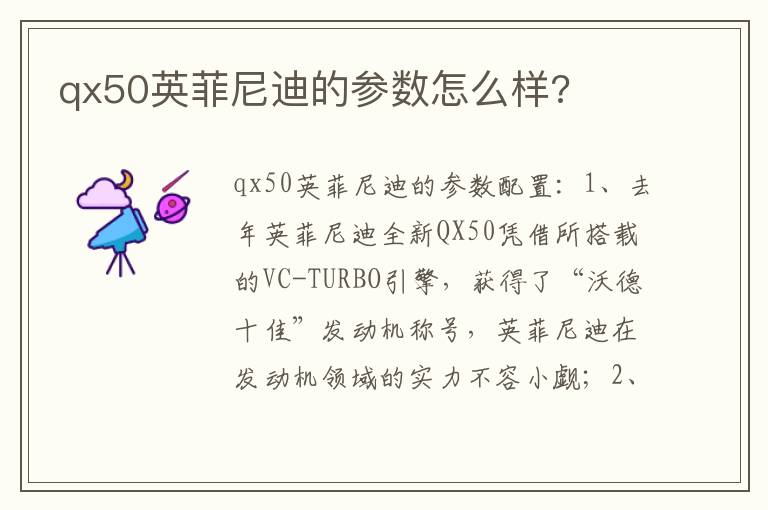 qx50英菲尼迪的参数怎么样 qx50英菲尼迪的参数怎么样
