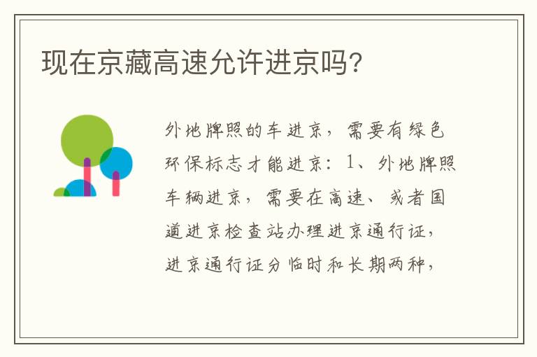 现在京藏高速允许进京吗 现在京藏高速允许进京吗