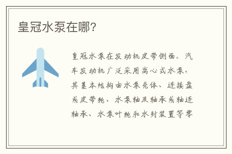 皇冠水泵在哪 皇冠水泵在哪