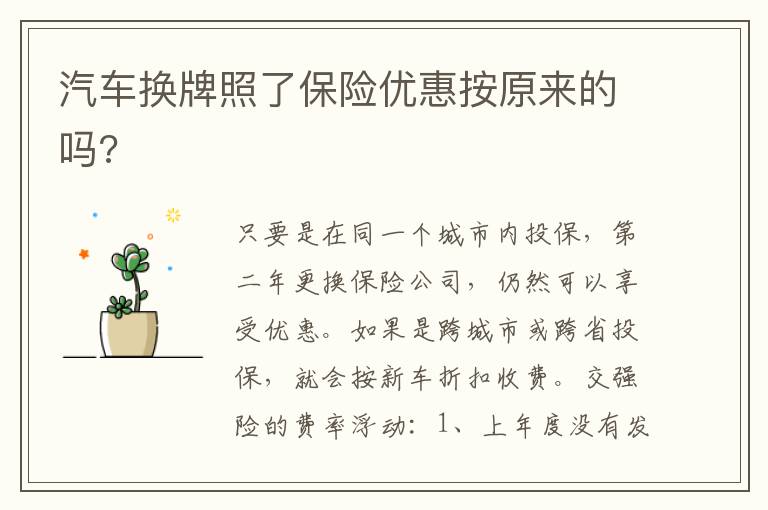 汽车换牌照了保险优惠按原来的吗 汽车换牌照了保险优惠按原来的吗