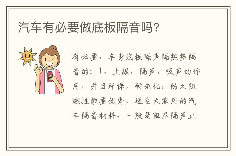 汽车有必要做底板隔音吗 汽车有必要做底板隔音吗