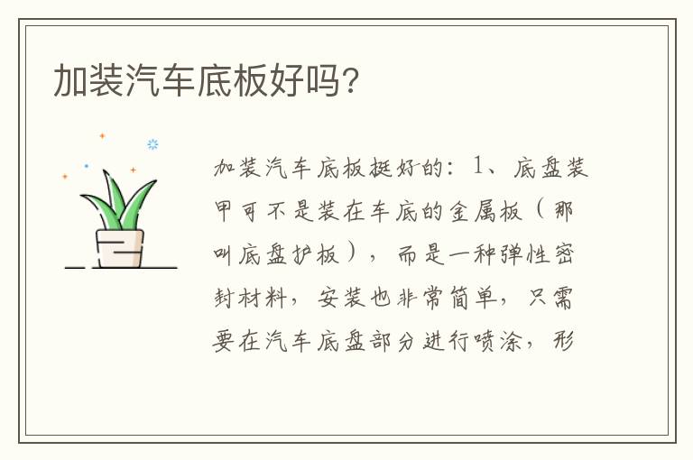 加装汽车底板好吗 加装汽车底板好吗