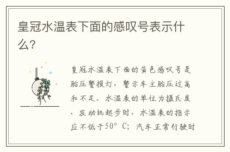 皇冠水温表下面的感叹号表示什么 皇冠水温表下面的感叹号表示什么