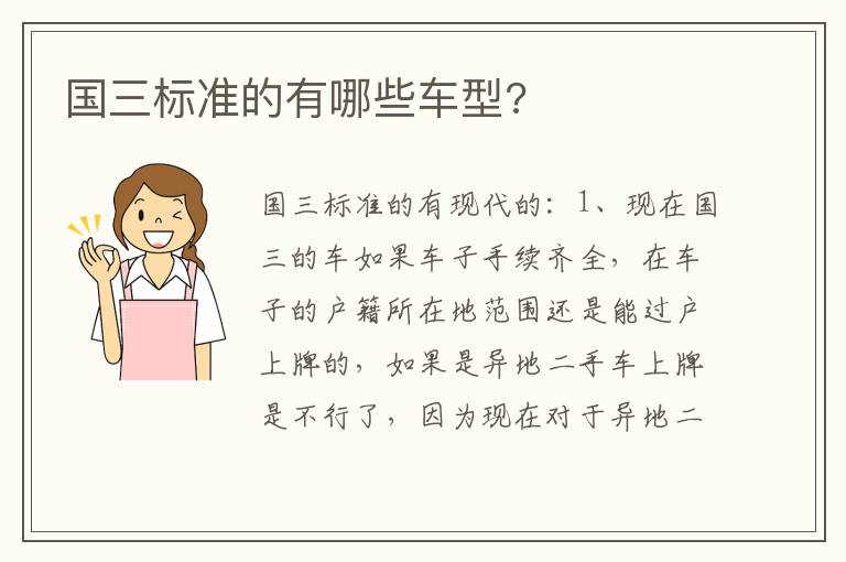 国三标准的有哪些车型 国三标准的有哪些车型