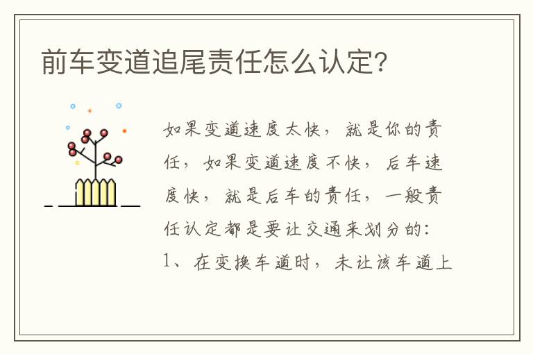 前车变道追尾责任怎么认定 前车变道追尾责任怎么认定