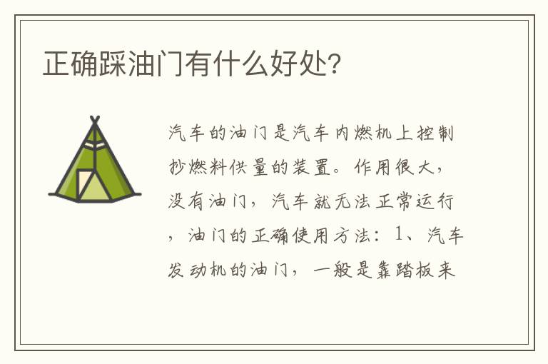 正确踩油门有什么好处 正确踩油门有什么好处
