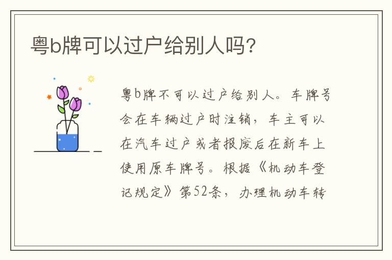 粤b牌可以过户给别人吗 粤b牌可以过户给别人吗