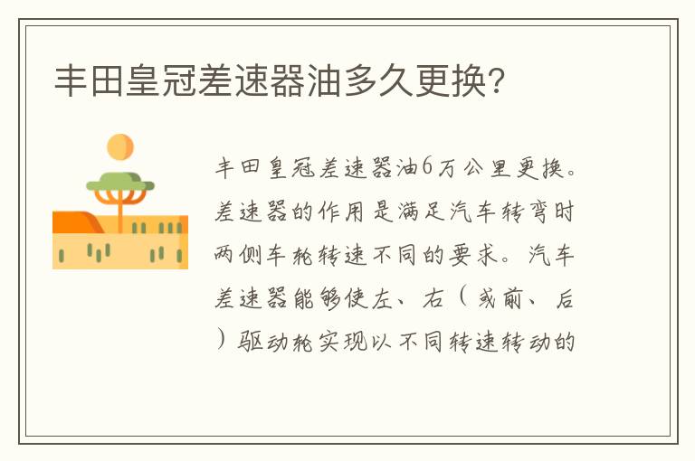 丰田皇冠差速器油多久更换 丰田皇冠差速器油多久更换