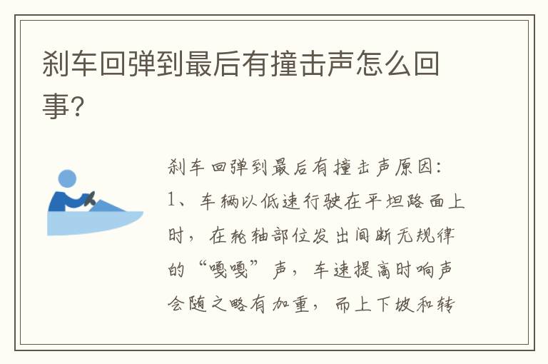 刹车回弹到最后有撞击声怎么回事 刹车回弹到最后有撞击声怎么回事