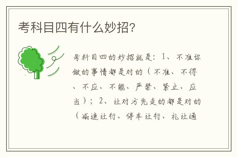 考科目四有什么妙招 考科目四有什么妙招
