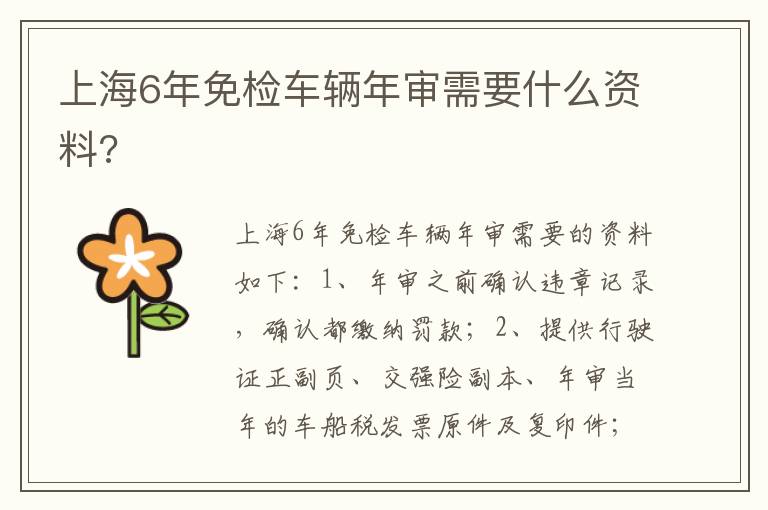 上海6年免检车辆年审需要什么资料 上海6年免检车辆年审需要什么资料