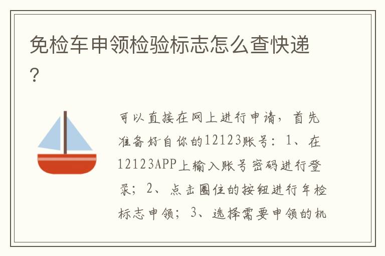 免检车申领检验标志怎么查快递 免检车申领检验标志怎么查快递