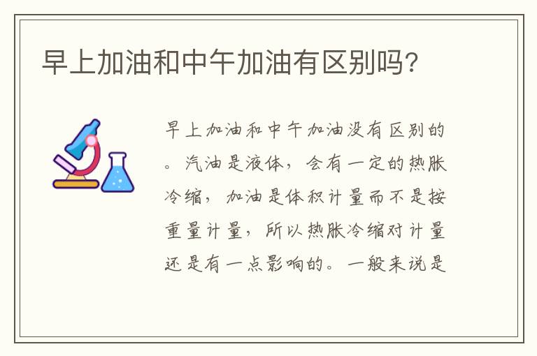 早上加油和中午加油有区别吗 早上加油和中午加油有区别吗