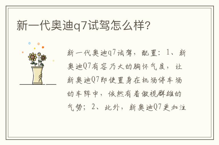 新一代奥迪q7试驾怎么样 新一代奥迪q7试驾怎么样