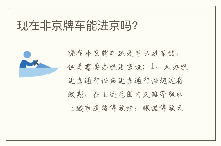 现在非京牌车能进京吗 现在非京牌车能进京吗