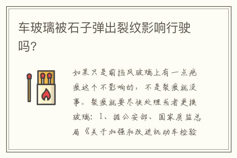 车玻璃被石子弹出裂纹影响行驶吗 车玻璃被石子弹出裂纹影响行驶吗