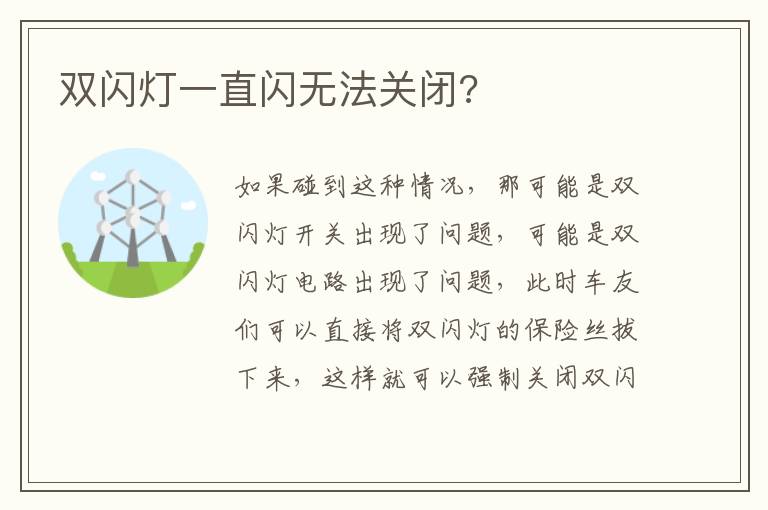 双闪灯一直闪无法关闭 双闪灯一直闪无法关闭