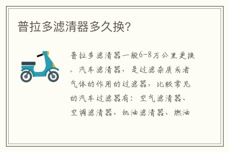 普拉多滤清器多久换 普拉多滤清器多久换