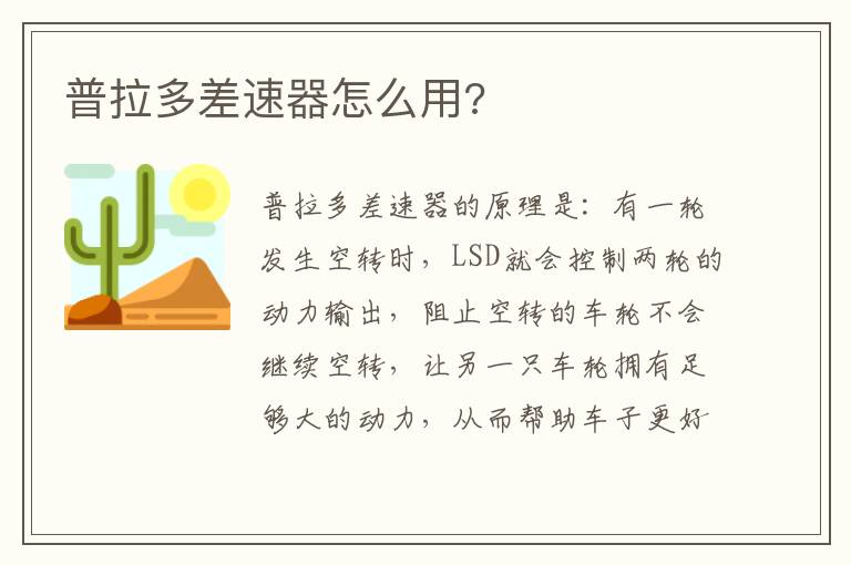 普拉多差速器怎么用 普拉多差速器怎么用