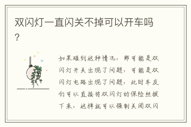 双闪灯一直闪关不掉可以开车吗 双闪灯一直闪关不掉可以开车吗