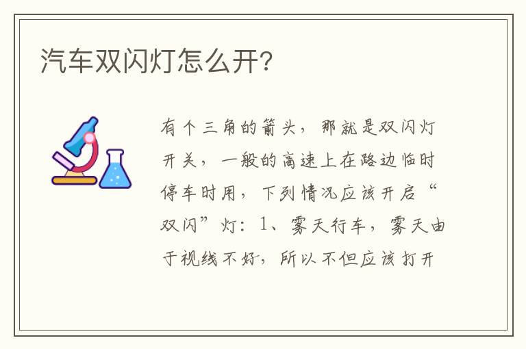 汽车双闪灯怎么开 汽车双闪灯怎么开