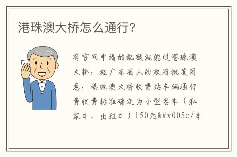 港珠澳大桥怎么通行 港珠澳大桥怎么通行