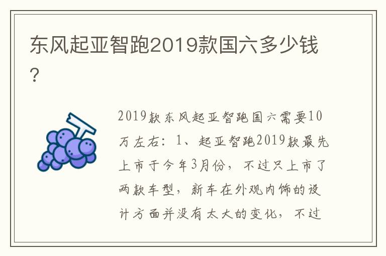 东风起亚智跑2019款国六多少钱 东风起亚智跑2019款国六多少钱