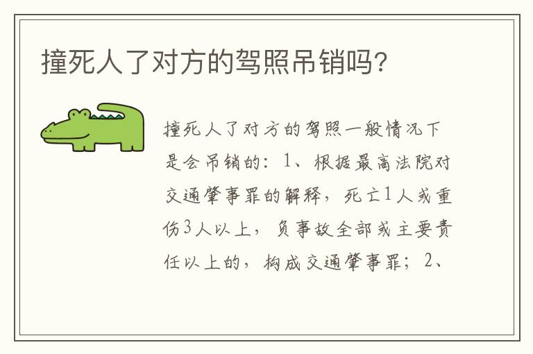 撞死人了对方的驾照吊销吗 撞死人了对方的驾照吊销吗