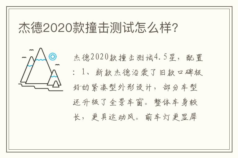 杰德2020款撞击测试怎么样 杰德2020款撞击测试怎么样