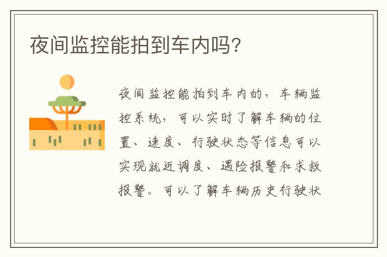 夜间监控能拍到车内吗 夜间监控能拍到车内吗