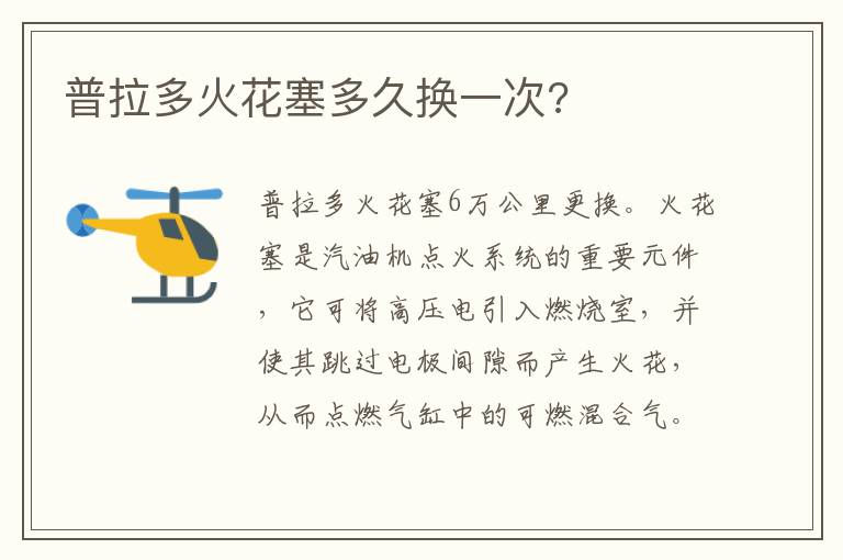 普拉多火花塞多久换一次 普拉多火花塞多久换一次