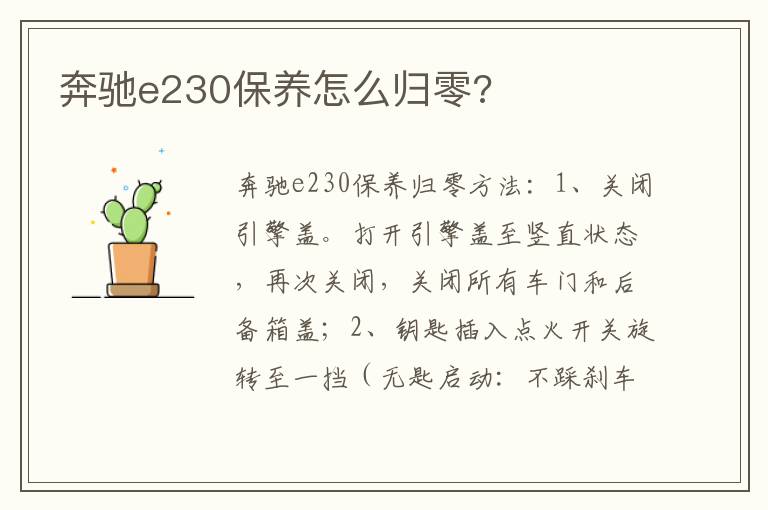 奔驰e230保养怎么归零 奔驰e230保养怎么归零
