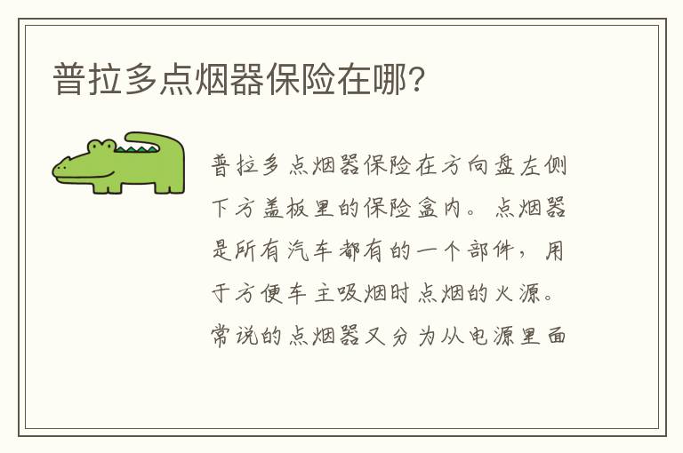 普拉多点烟器保险在哪 普拉多点烟器保险在哪
