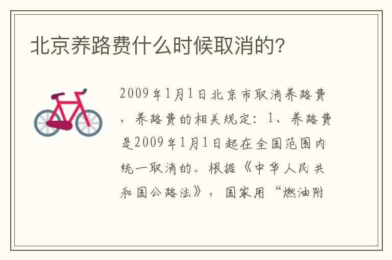 北京养路费什么时候取消的 北京养路费什么时候取消的