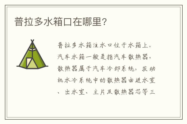 普拉多水箱口在哪里 普拉多水箱口在哪里