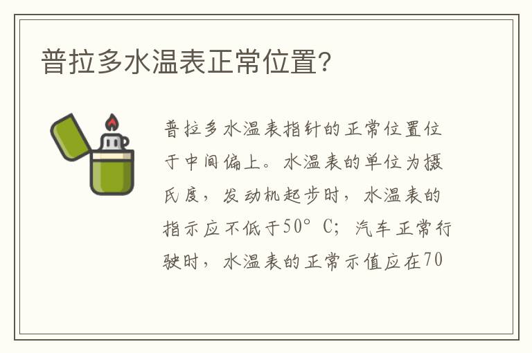 普拉多水温表正常位置 普拉多水温表正常位置