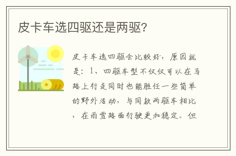 皮卡车选四驱还是两驱 皮卡车选四驱还是两驱