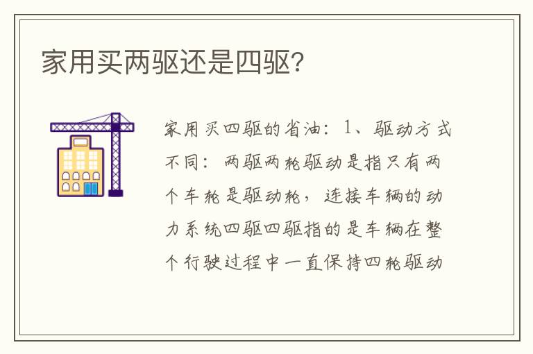 家用买两驱还是四驱 家用买两驱还是四驱