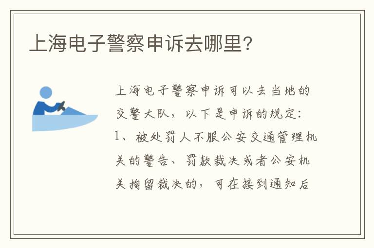 上海电子警察申诉去哪里 上海电子警察申诉去哪里