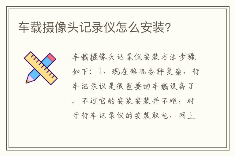 车载摄像头记录仪怎么安装 车载摄像头记录仪怎么安装