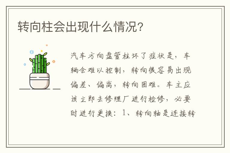 转向柱会出现什么情况 转向柱会出现什么情况
