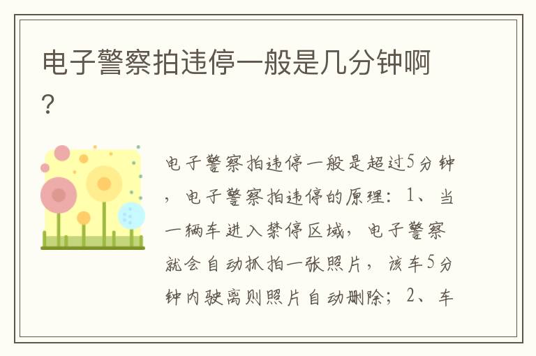 电子警察拍违停一般是几分钟啊 电子警察拍违停一般是几分钟啊