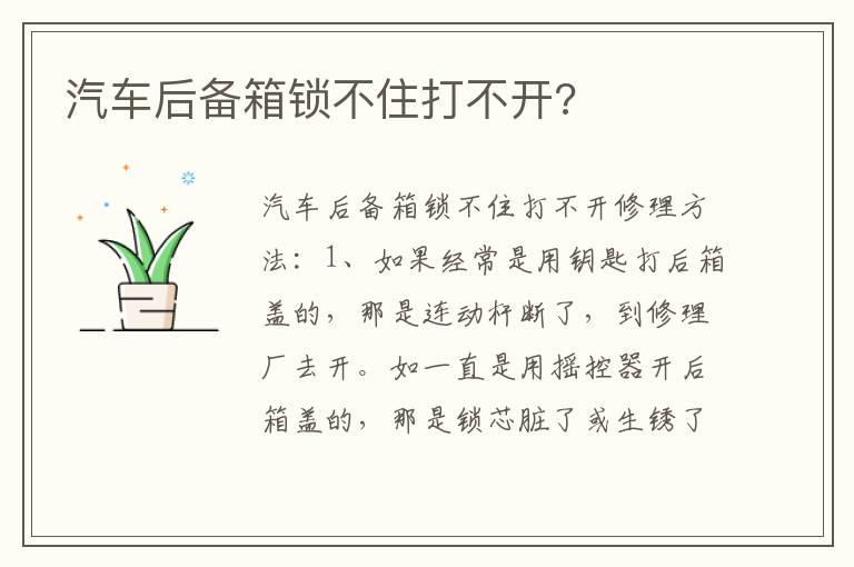 汽车后备箱锁不住打不开 汽车后备箱锁不住打不开