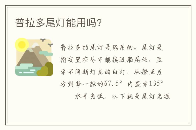 普拉多尾灯能用吗 普拉多尾灯能用吗