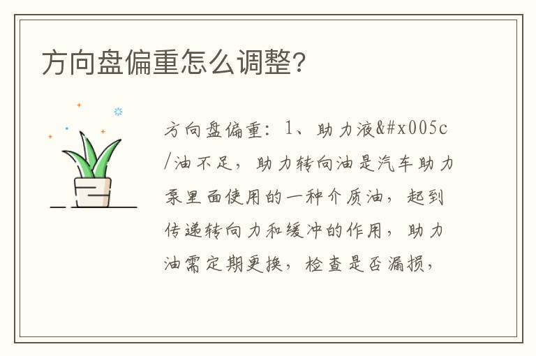 方向盘偏重怎么调整 方向盘偏重怎么调整