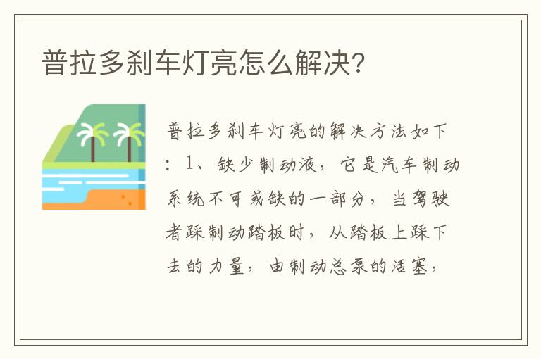 普拉多刹车灯亮怎么解决 普拉多刹车灯亮怎么解决