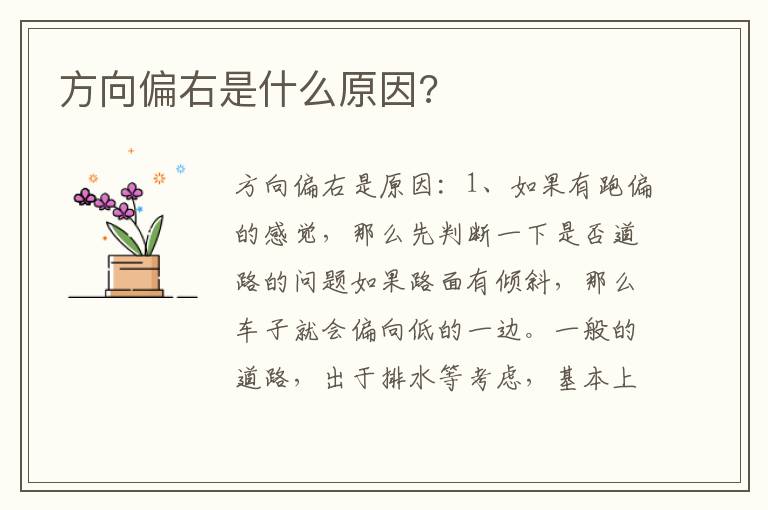 方向偏右是什么原因 方向偏右是什么原因